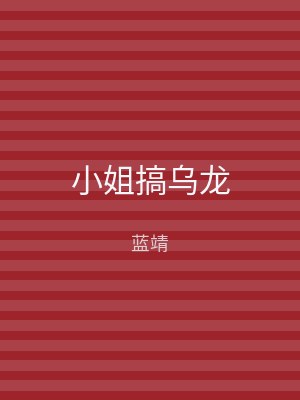 小姐搞乌龙