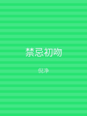 禁忌初吻