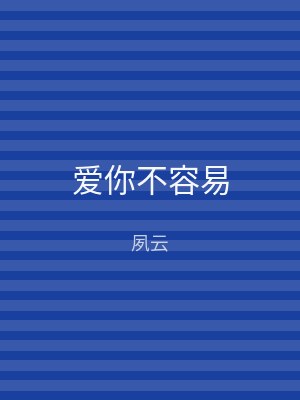 爱你不容易