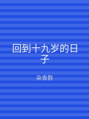 回到十九岁的日子
