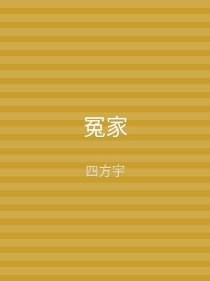 冤家