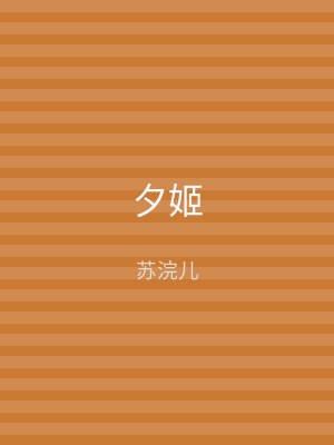 夕姬