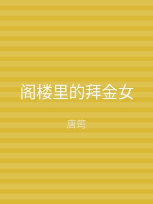 阁楼里的拜金女