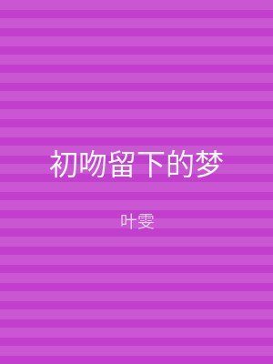 初吻留下的梦