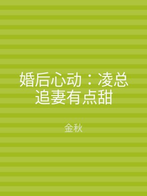 婚后心动：凌总追妻有点甜