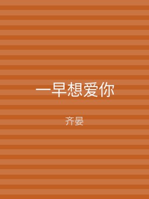 一早想爱你