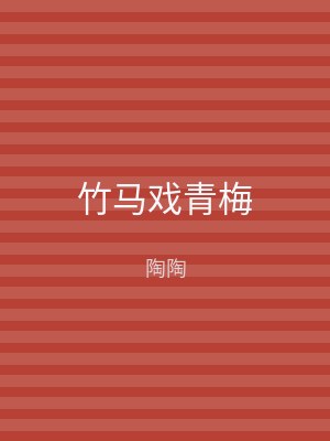 竹马戏青梅