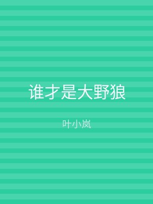 谁才是大野狼
