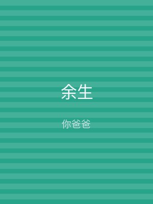 余生