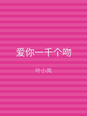 爱你一千个吻