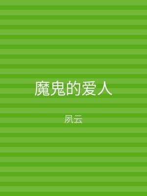 魔鬼的爱人