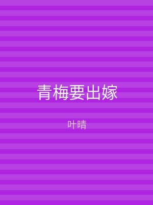 青梅要出嫁