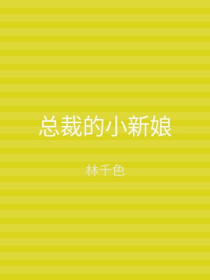 总裁的小新娘