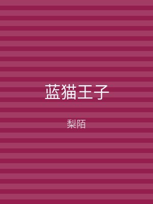 蓝猫王子