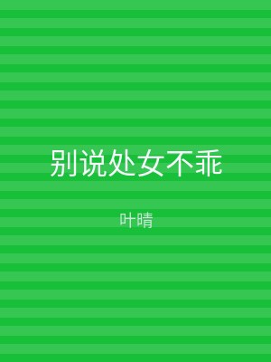 别说处女不乖