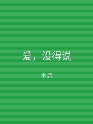 爱，没得说