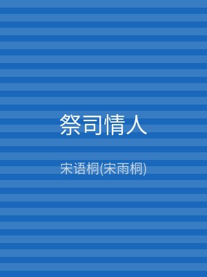 祭司情人