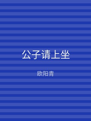 公子请上坐