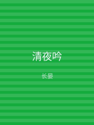 清夜吟