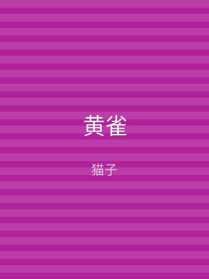 黄雀