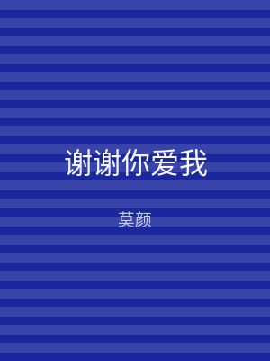 谢谢你爱我