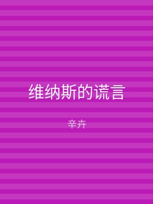 维纳斯的谎言