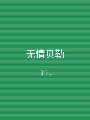 无情贝勒