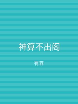 神算不出阁