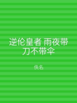 逆伦皇者 雨夜带刀不带伞
