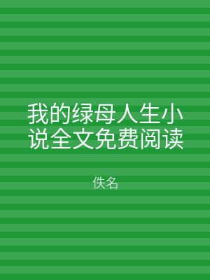 我的绿母人生小说全文免费阅读