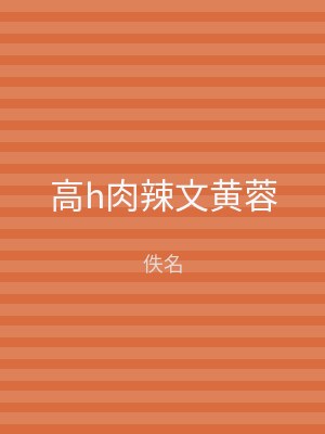 高h肉辣文黄蓉