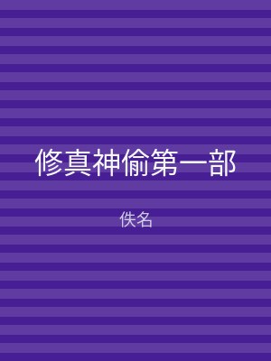 修真神偷第一部