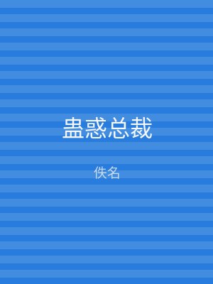蛊惑总裁