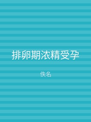 排卵期浓精受孕