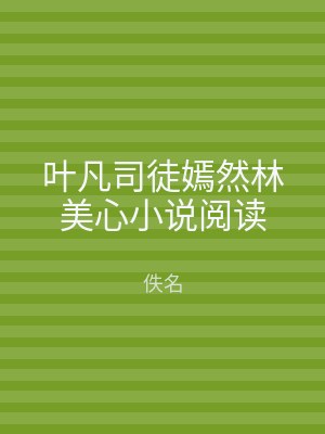 叶凡司徒嫣然林美心小说阅读
