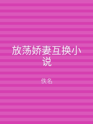 放荡娇妻互换小说