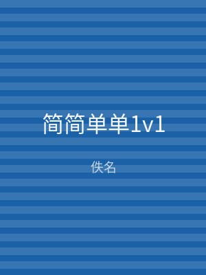 简简单单1v1