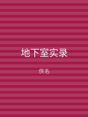 地下室实录