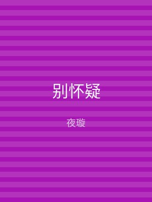别怀疑