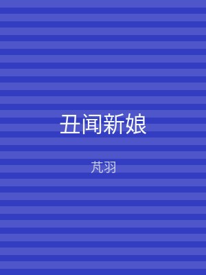 丑闻新娘
