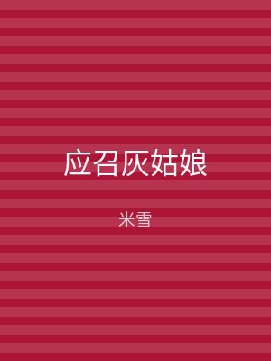 应召灰姑娘