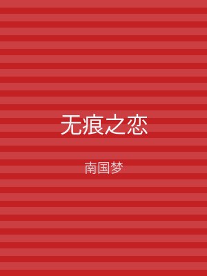无痕之恋
