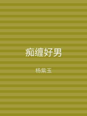 痴缠好男