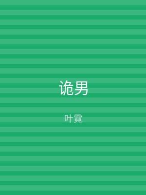 诡男