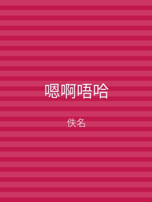 嗯啊唔哈