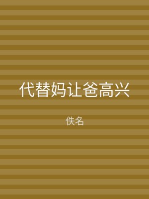 代替妈让爸高兴