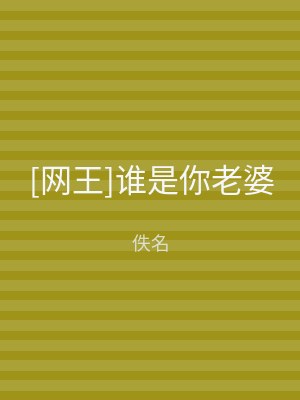 [网王]谁是你老婆