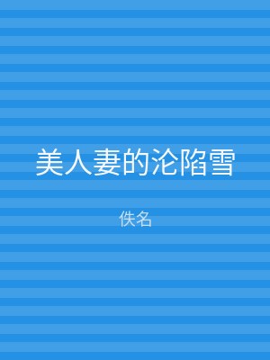 美人妻的沦陷雪