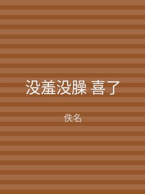 没羞没臊 喜了