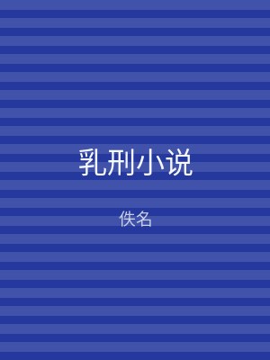 乳刑小说